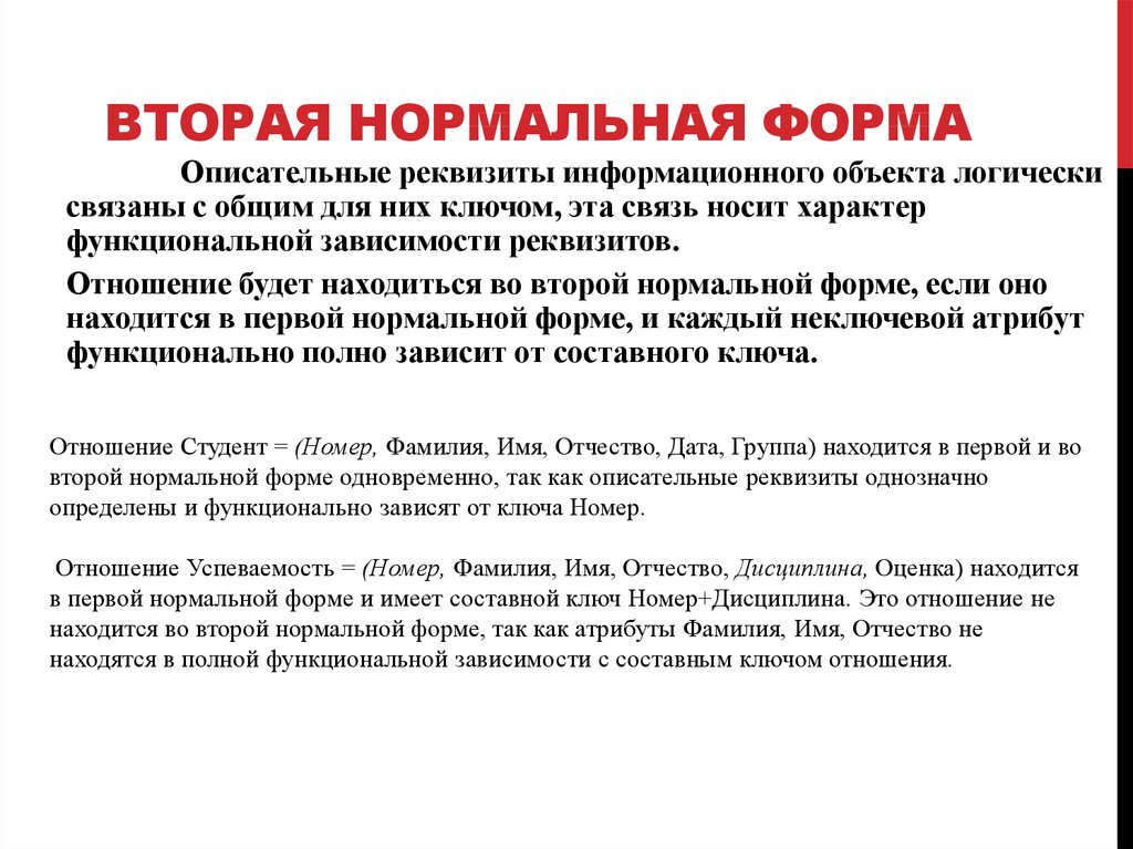 Вторая нормальная форма