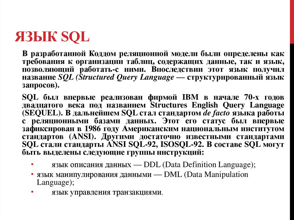 Язык SQL