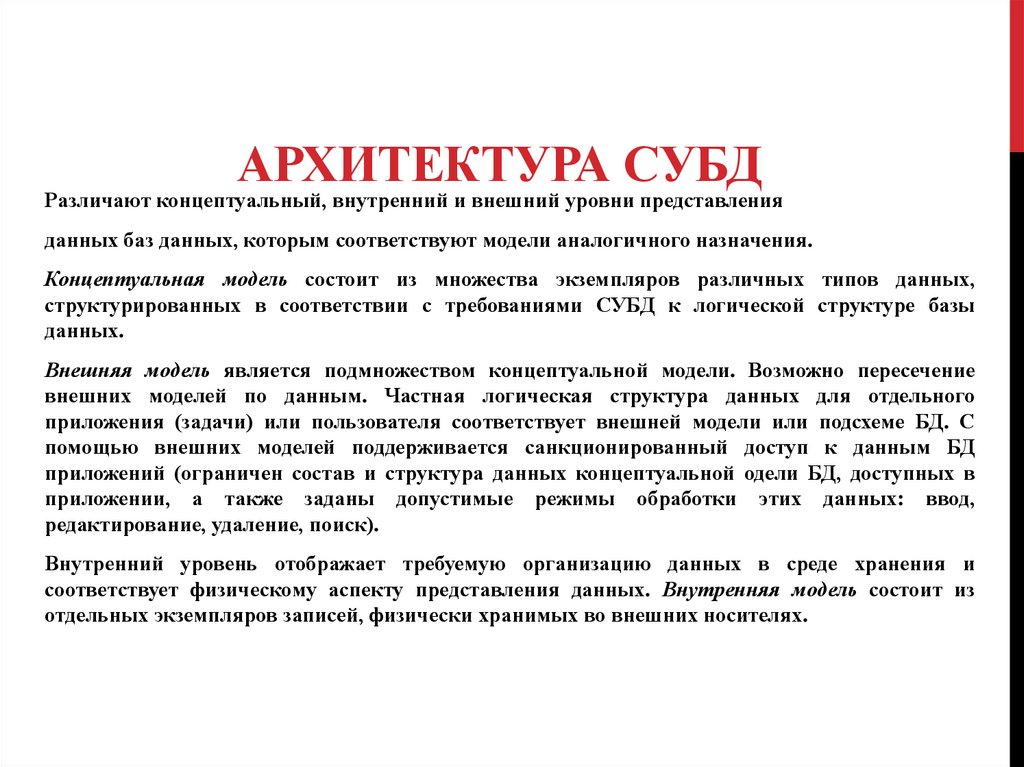 Архитектура СУБД