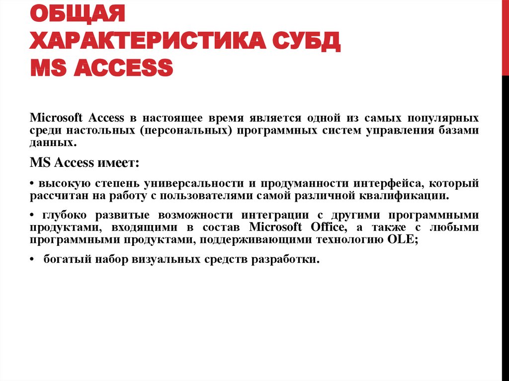 Общая характеристика СУБД MS Access