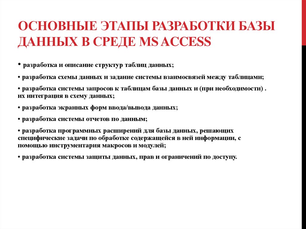 Основные этапы разработки базы данных в среде MS Access