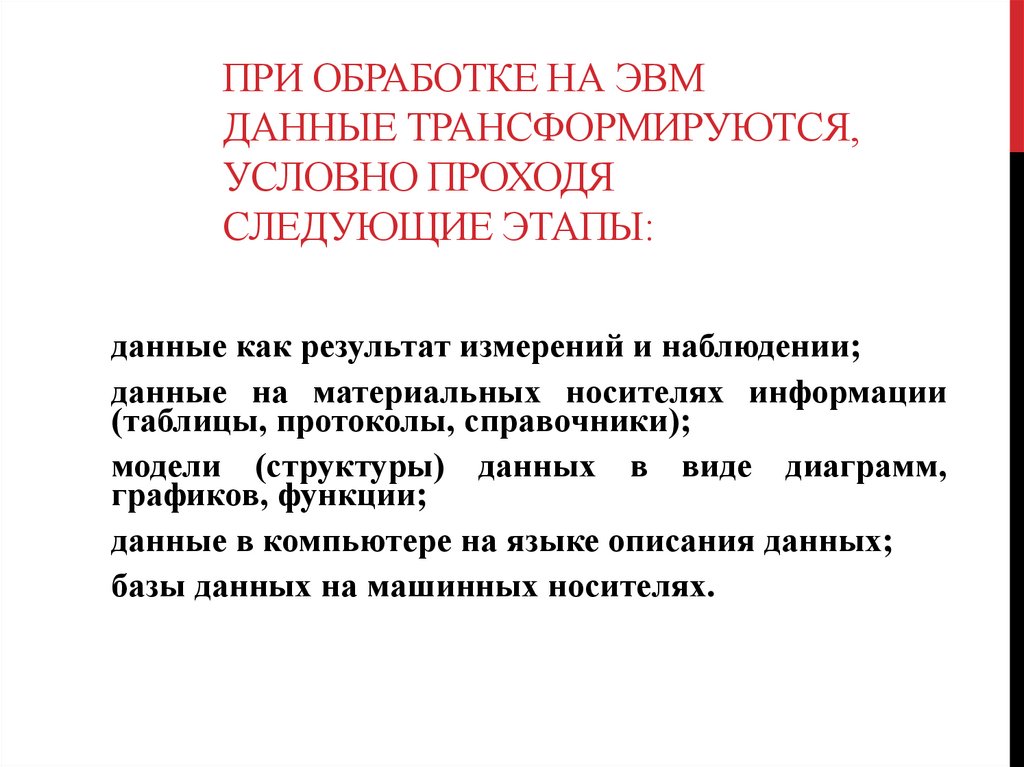 При обработке на ЭВМ данные трансформируются, условно проходя следующие этапы:
