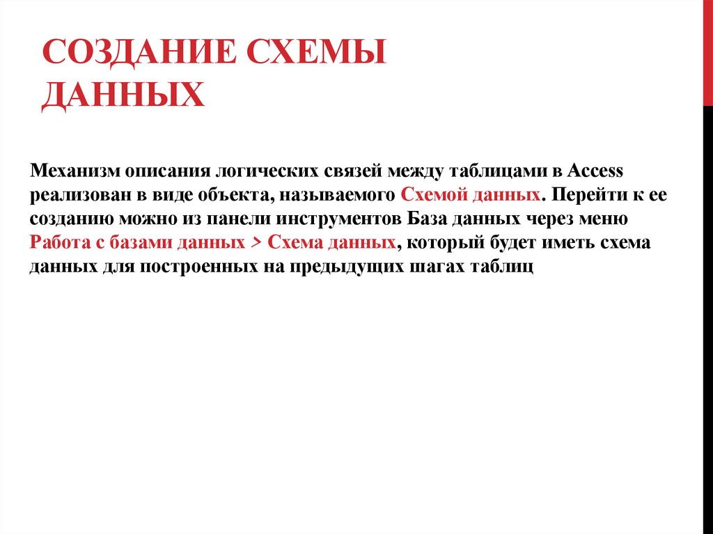 Создание схемы данных