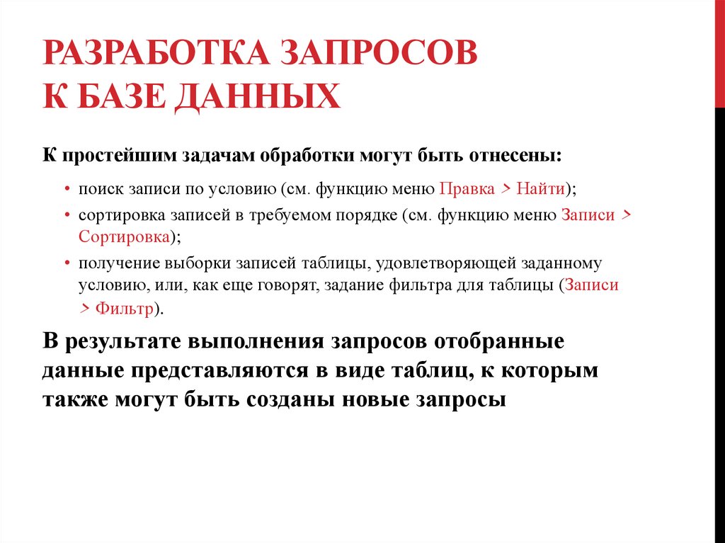 Разработка запросов к базе данных