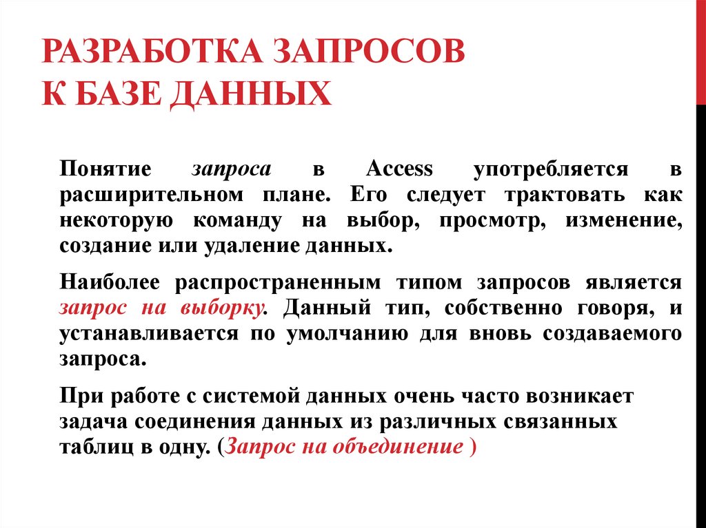 Разработка запросов к базе данных