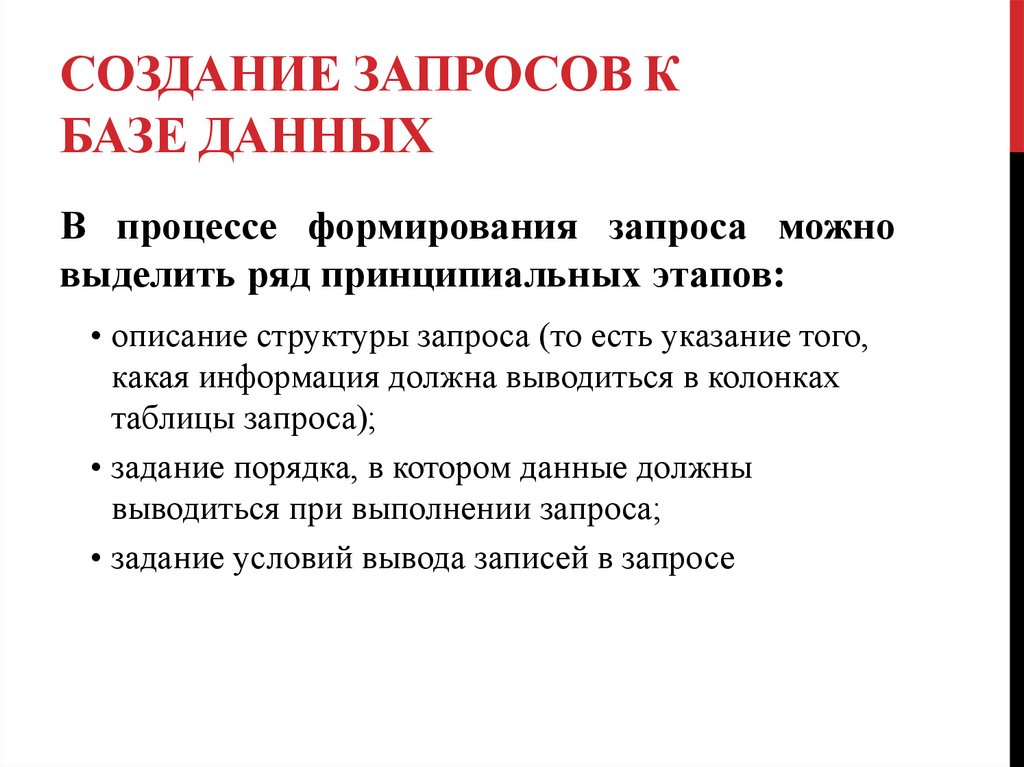 Создание запросов к базе данных