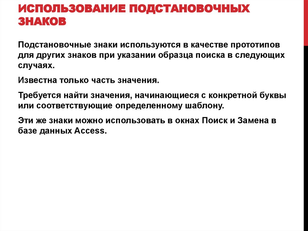 Использование подстановочных знаков