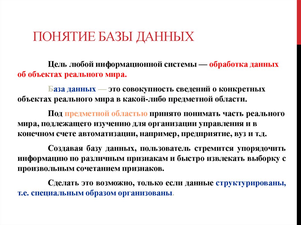 Понятие БАЗЫ ДАННЫХ