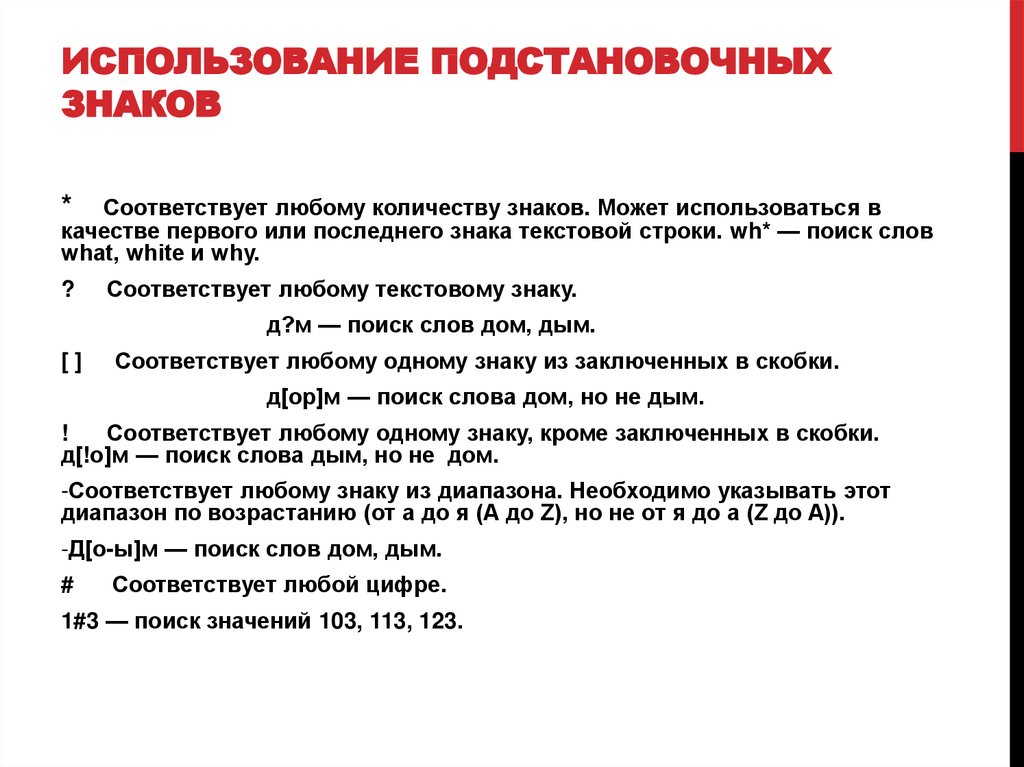 Использование подстановочных знаков