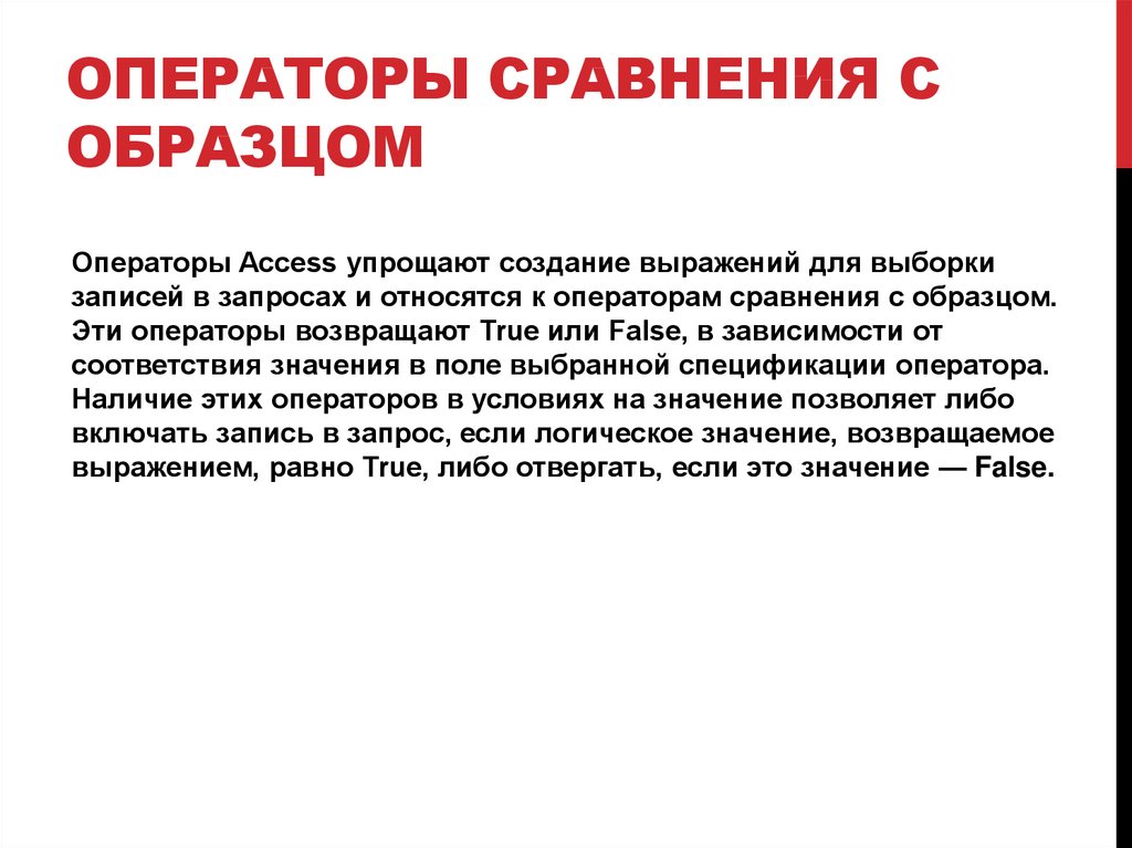 Операторы сравнения с образцом