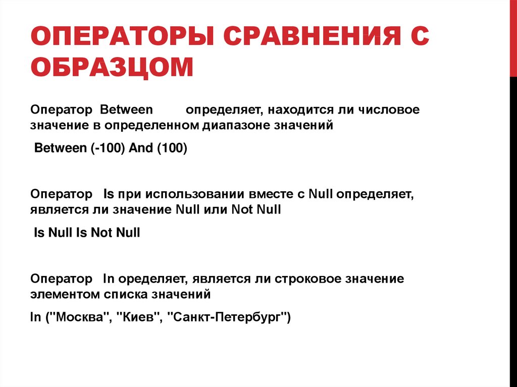 Операторы сравнения с образцом