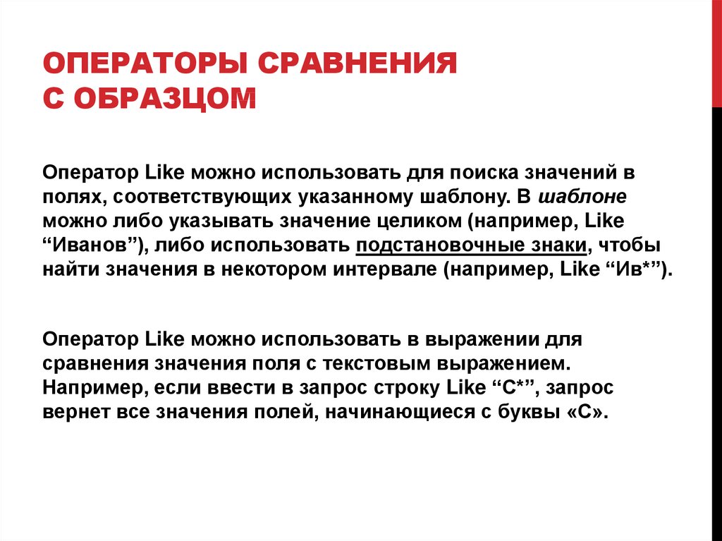 Операторы сравнения с образцом