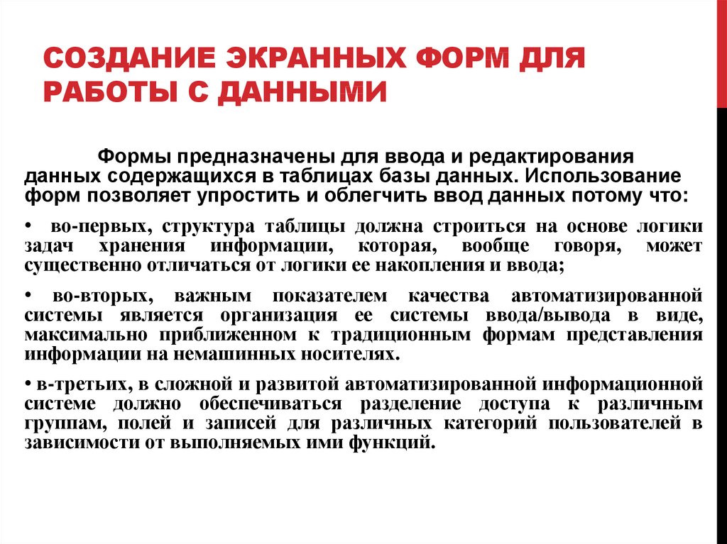 Создание экранных форм для работы с данными