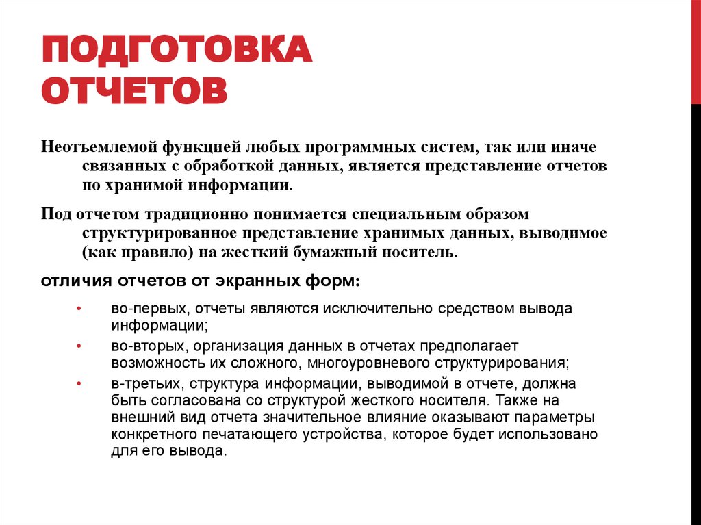 Подготовка отчетов