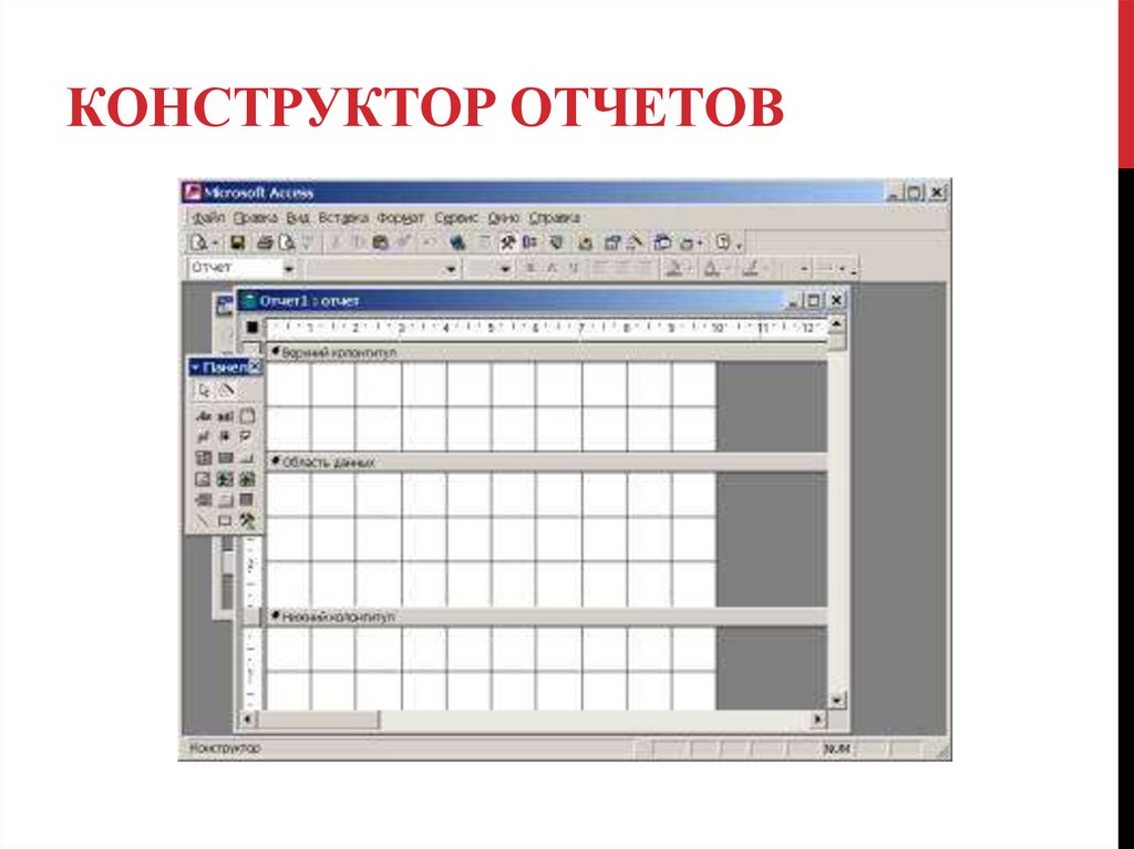 Конструктор отчетов