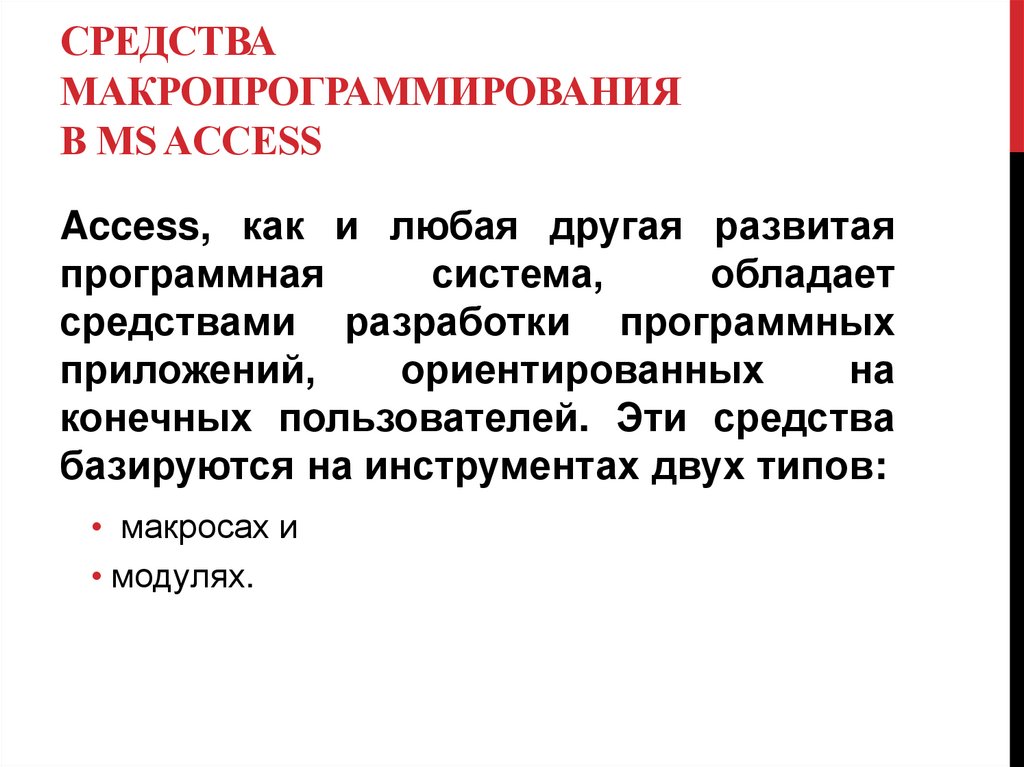Средства макропрограммирования в MS Access