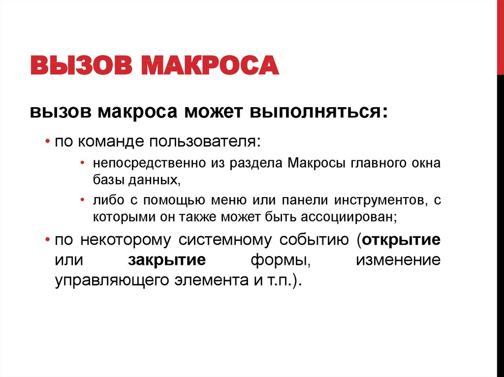 Вызов макроса