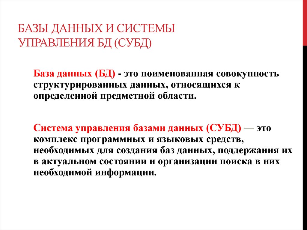 Базы данных и системы управления БД (СУБД)