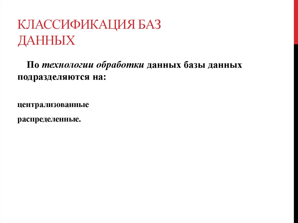 Классификация баз данных