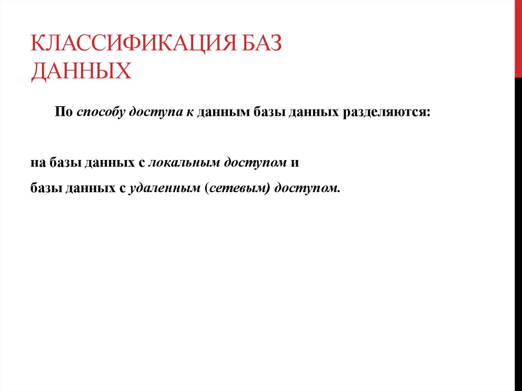 Классификация баз данных