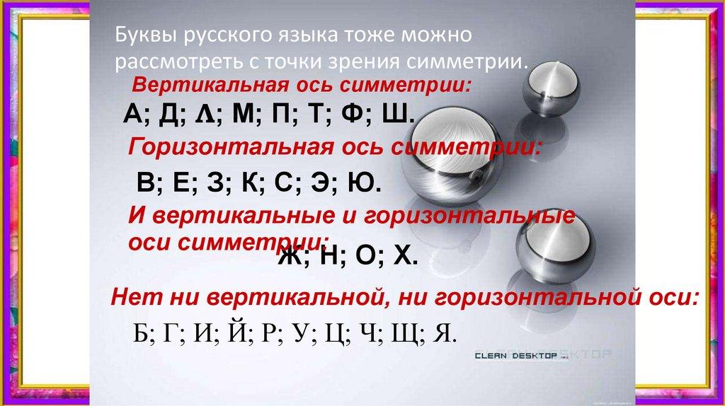 Буквы русского языка тоже можно рассмотреть с точки зрения симметрии.