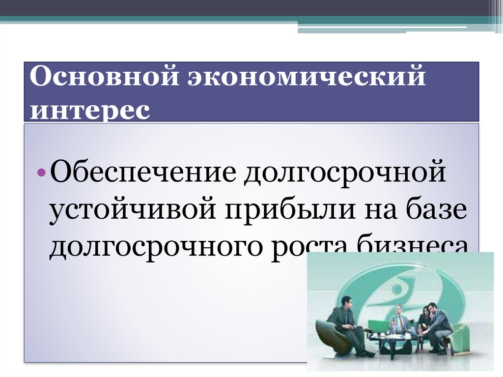 Основной экономический интерес