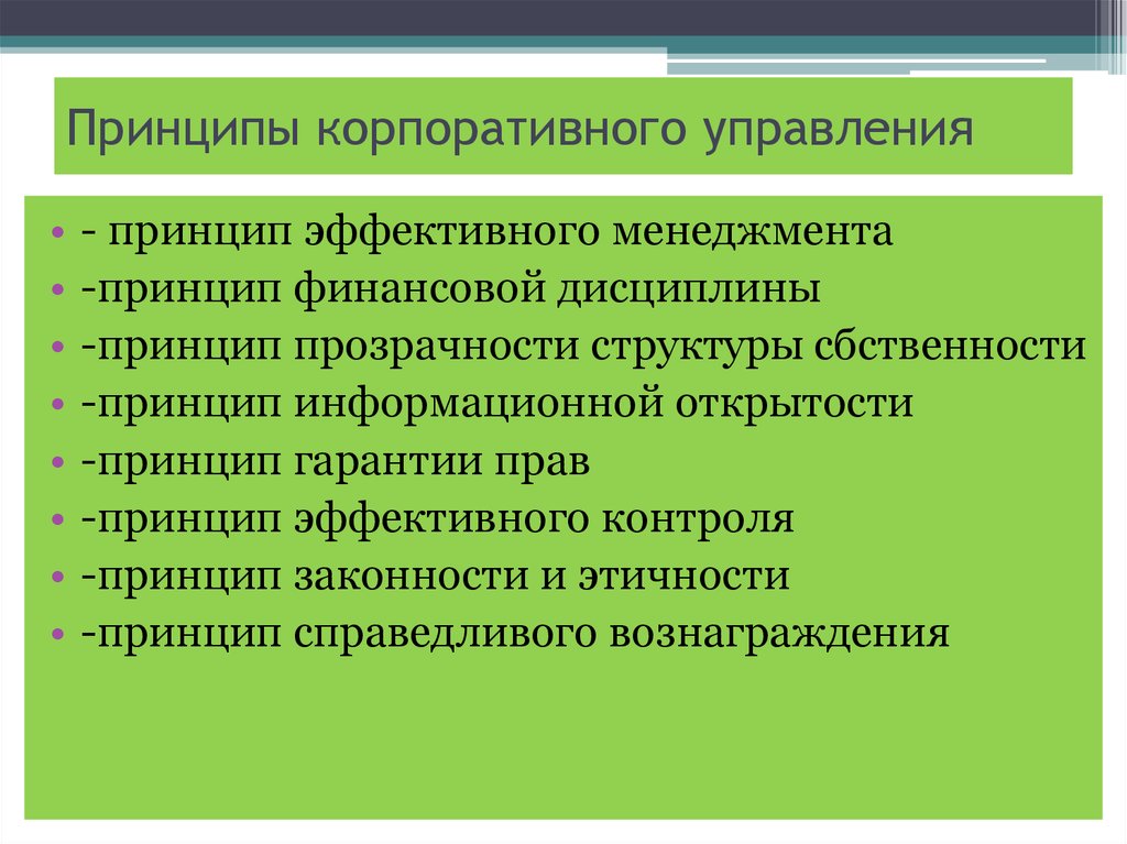 Принципы корпоративного управления