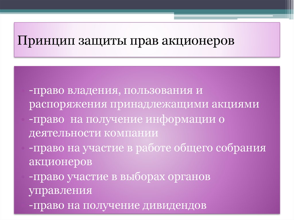 Принцип защиты прав акционеров