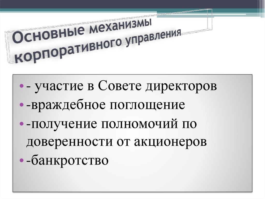 Основные механизмы корпоративного управления