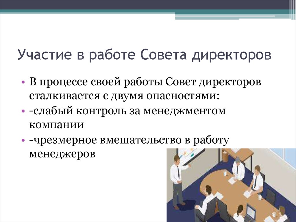 Участие в работе Совета директоров
