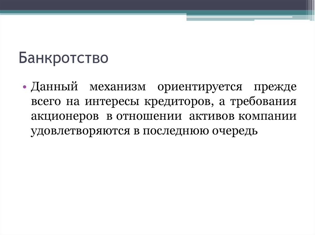 Банкротство