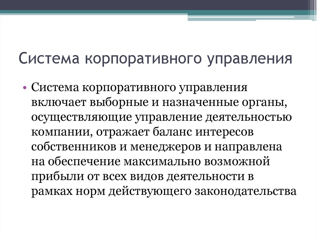 Система корпоративного управления