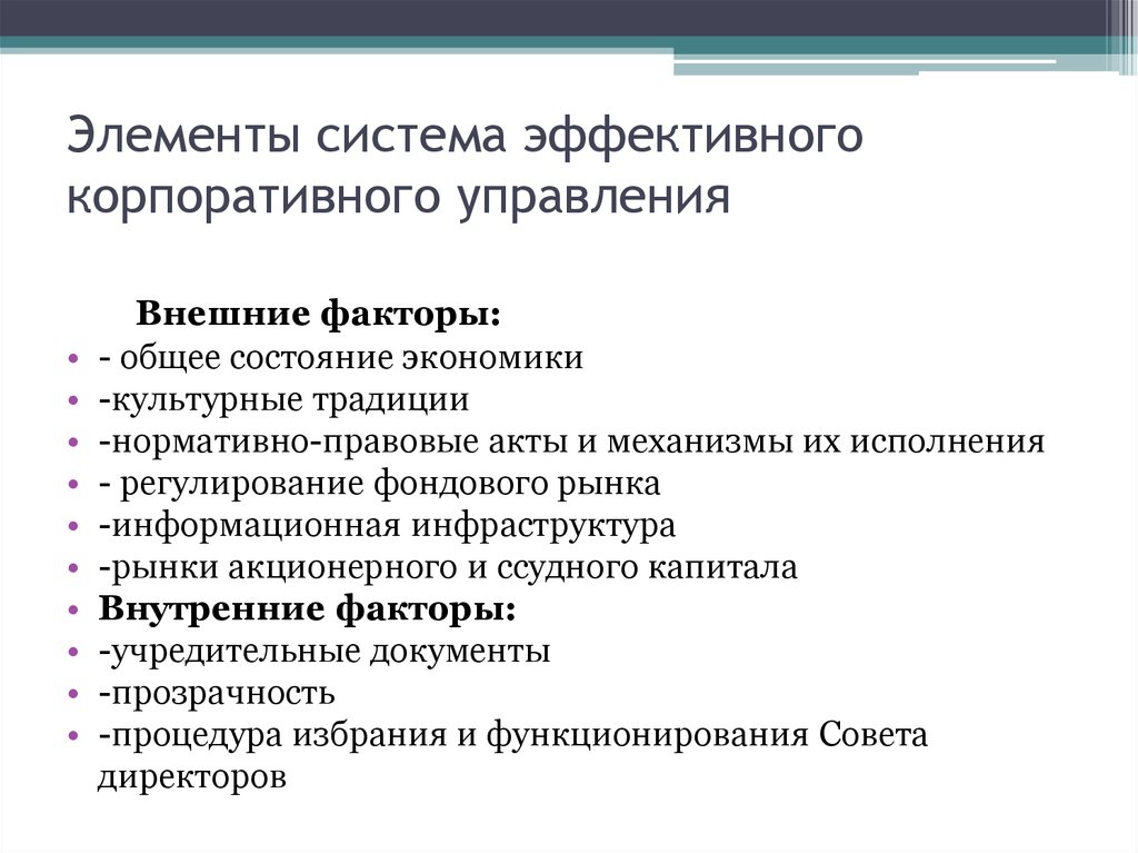 Элементы система эффективного корпоративного управления