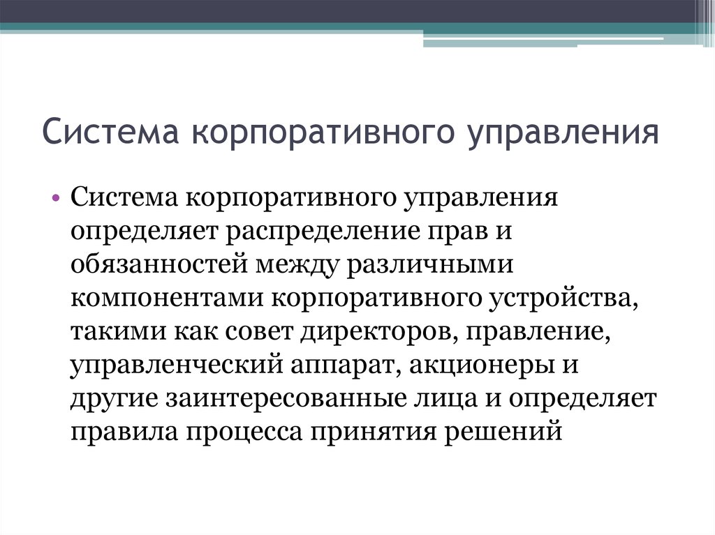 Система корпоративного управления