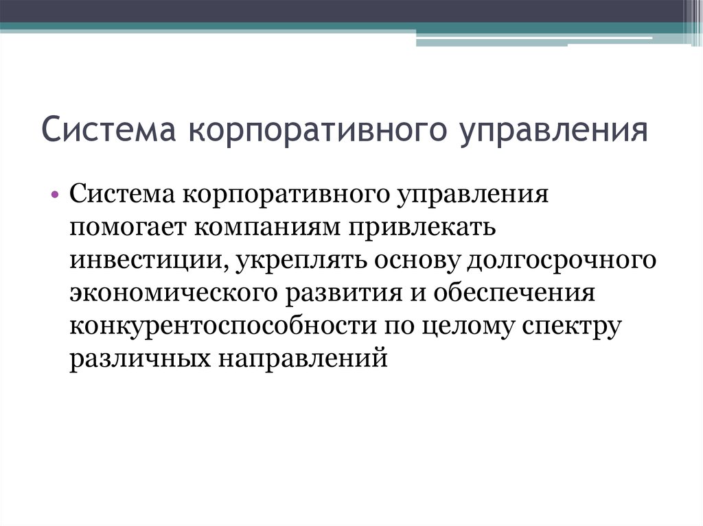 Система корпоративного управления