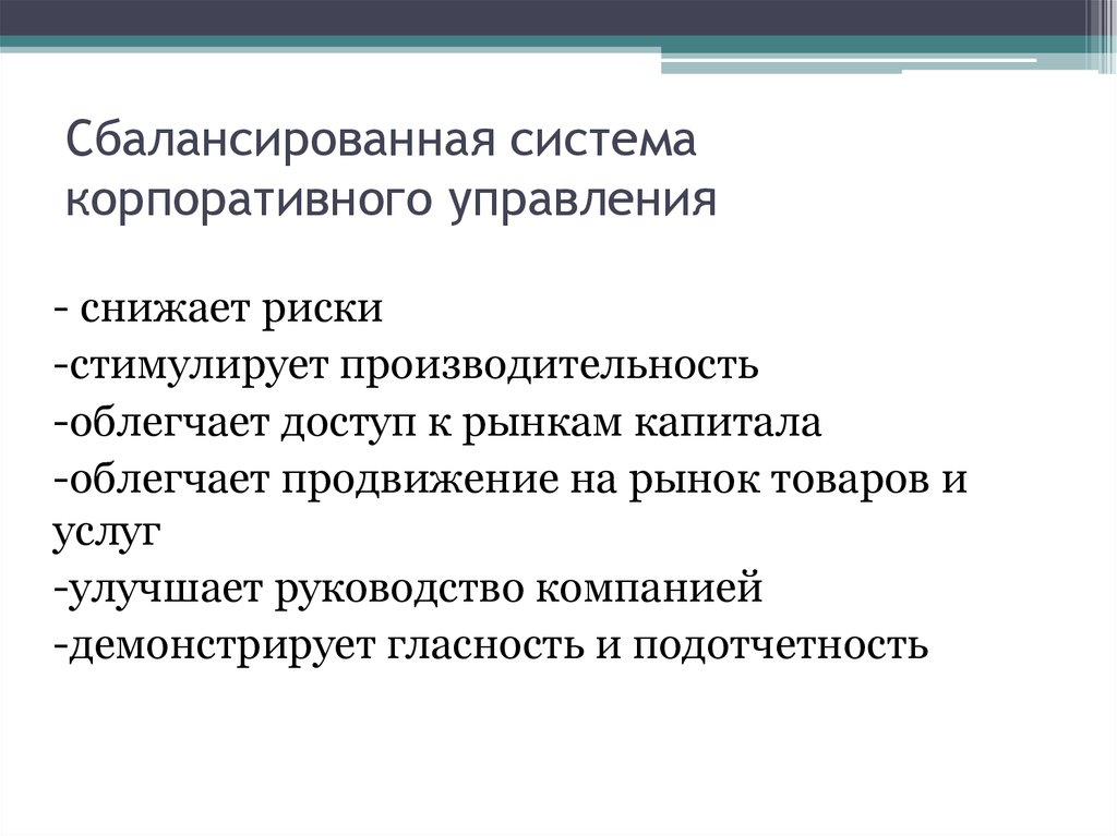 Сбалансированная система корпоративного управления