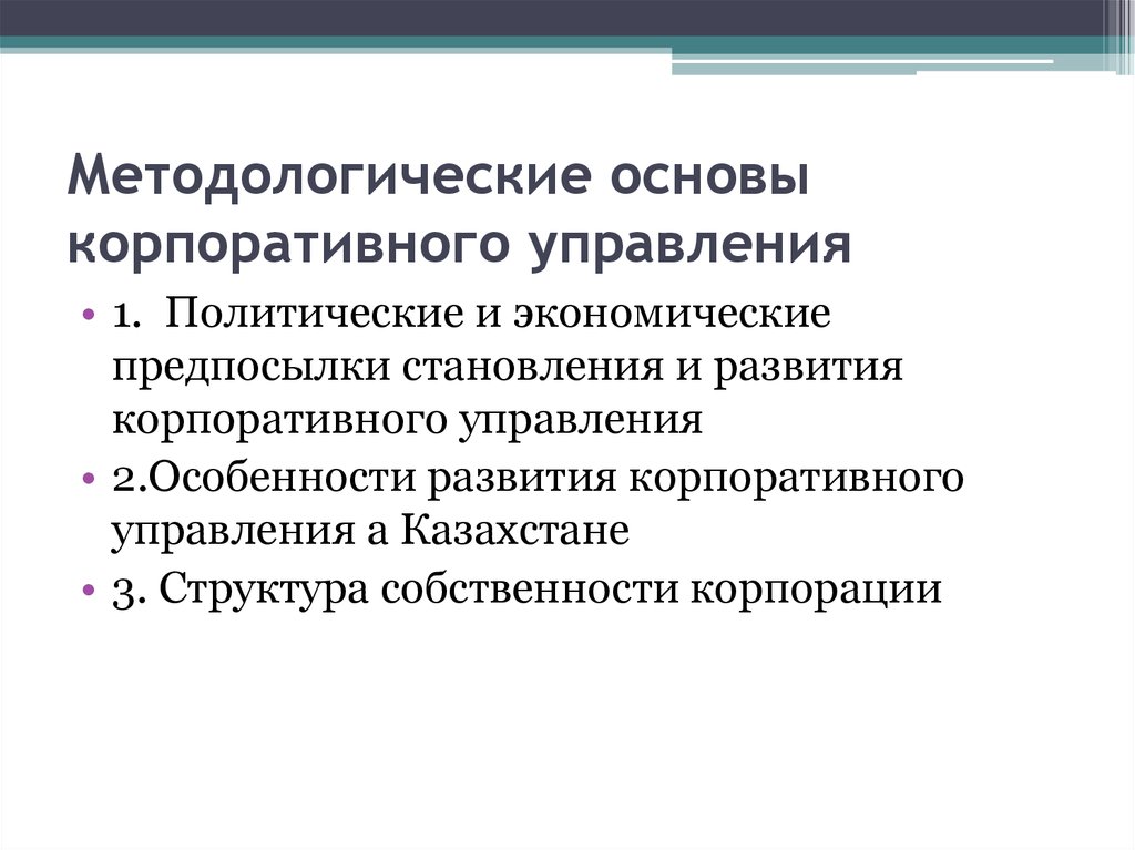 Методологические основы корпоративного управления