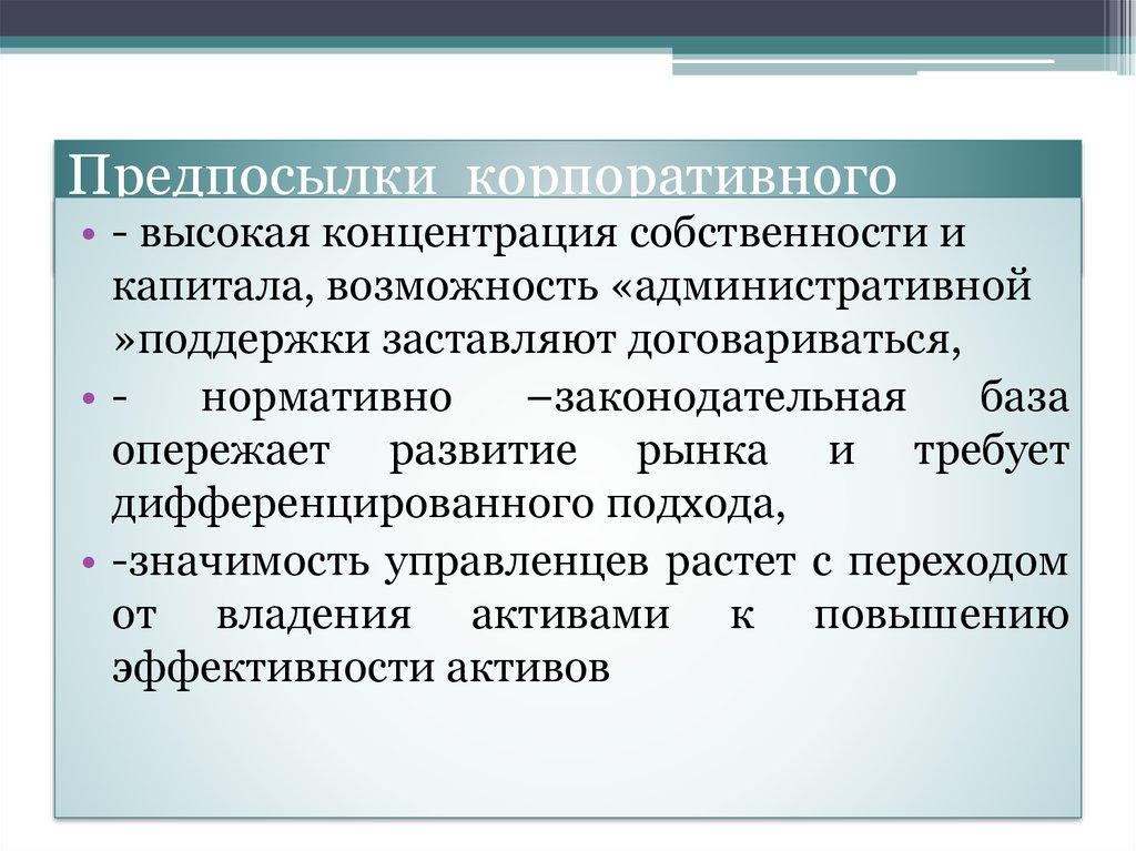 Предпосылки корпоративного управления