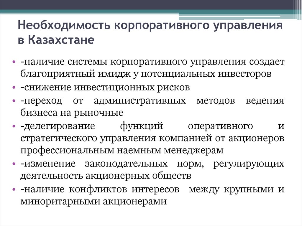 Необходимость корпоративного управления в Казахстане