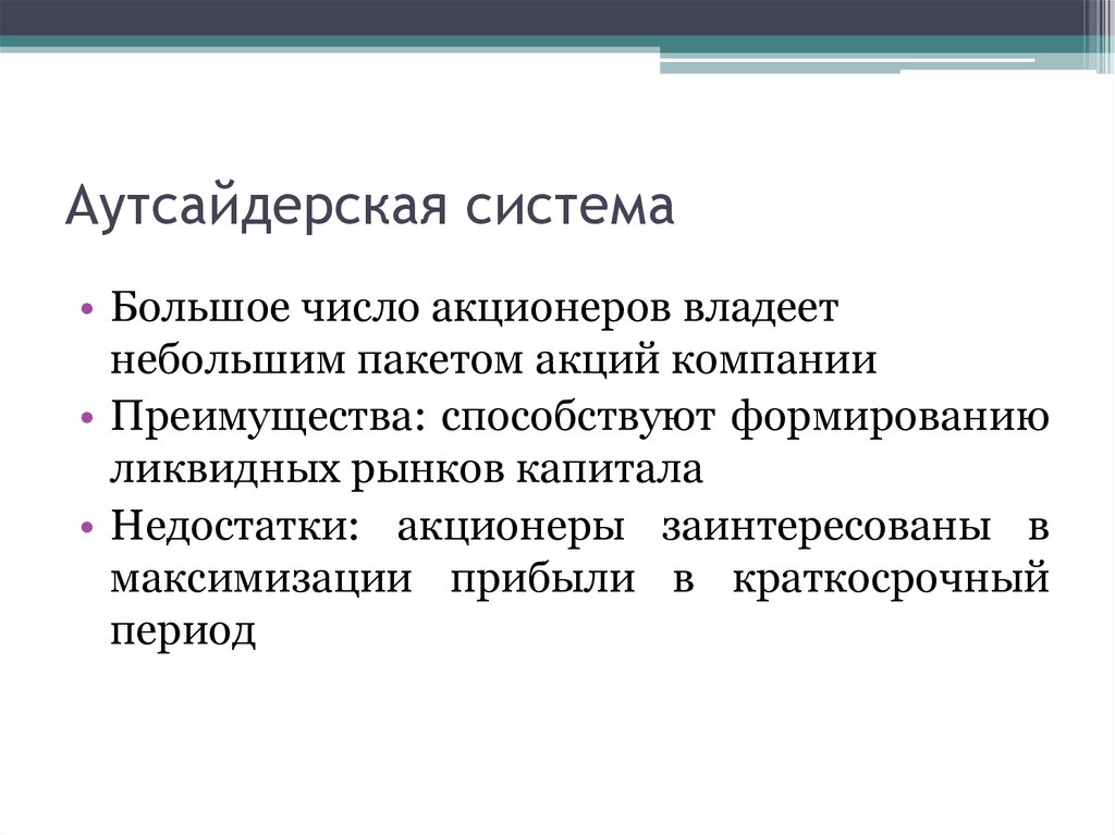 Аутсайдерская система