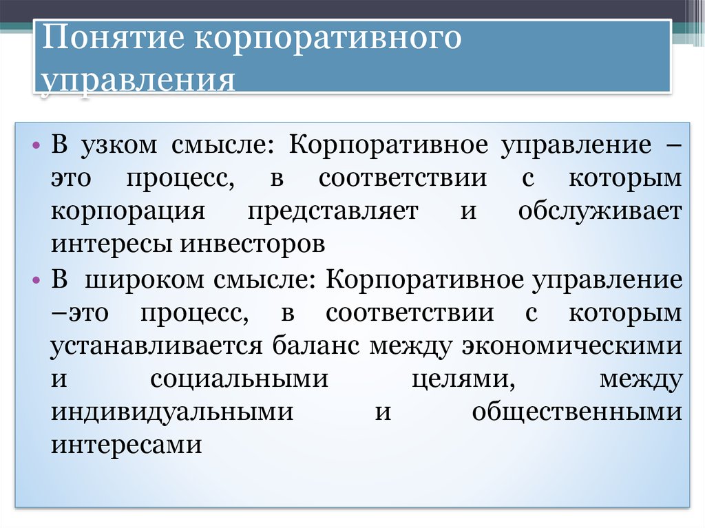 Понятие корпоративного управления