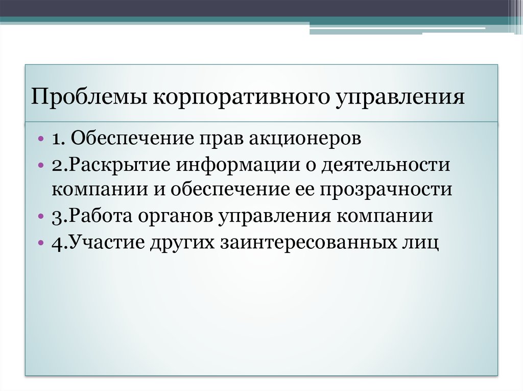 Проблемы корпоративного управления