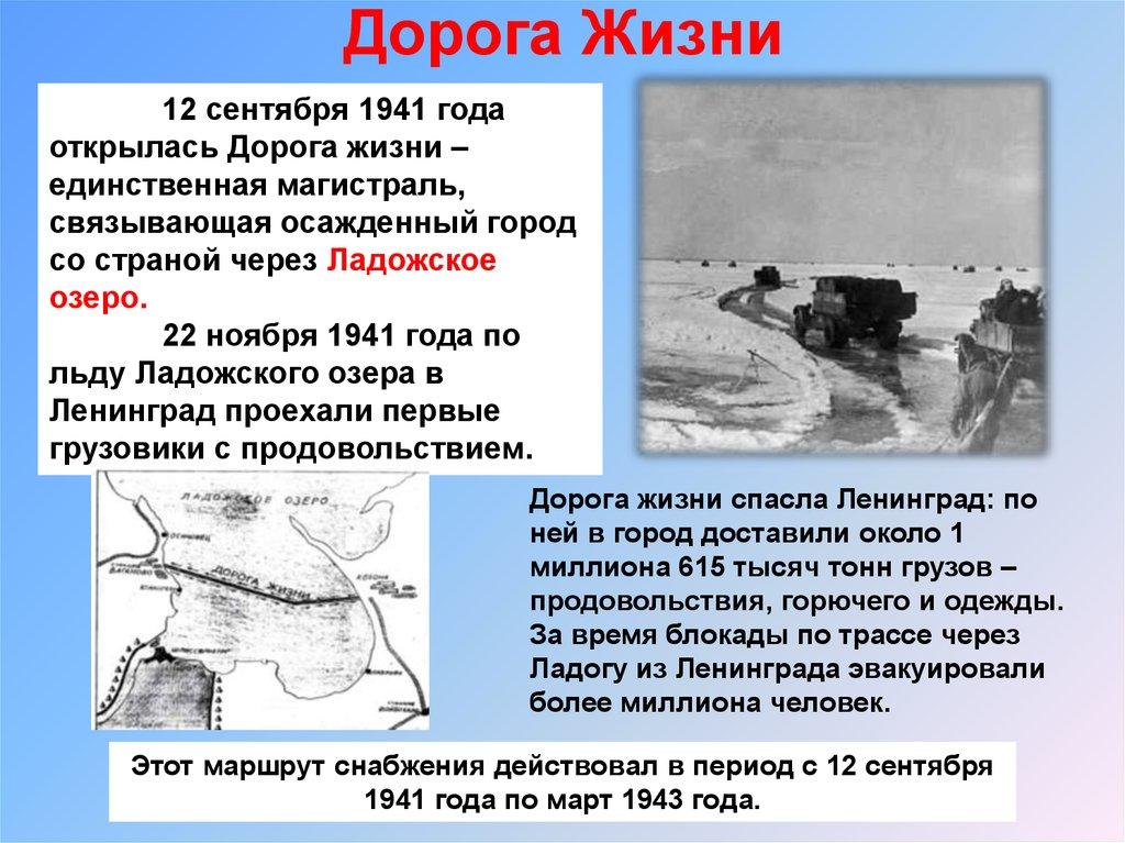 Дорога Жизни