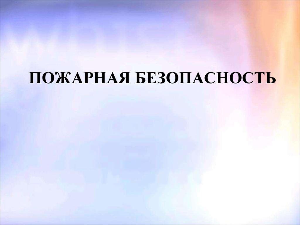 ПОЖАРНАЯ БЕЗОПАСНОСТЬ