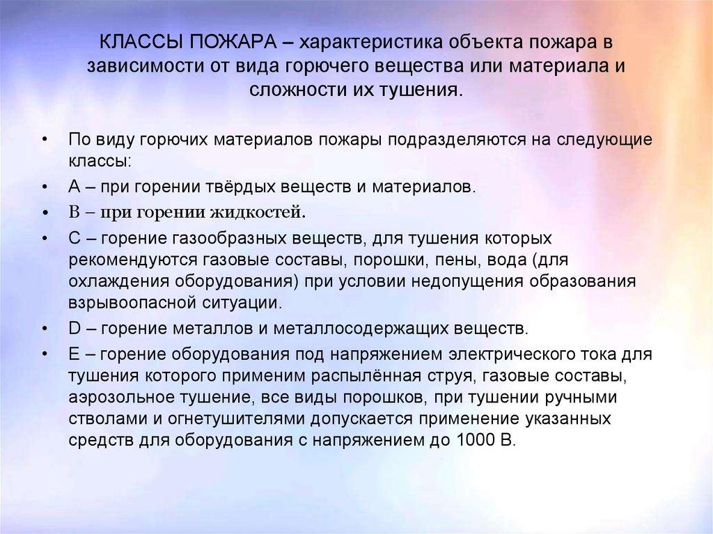 КЛАССЫ ПОЖАРА – характеристика объекта пожара в зависимости от вида горючего вещества или материала и сложности их тушения.