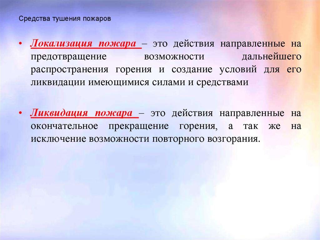 Средства тушения пожаров