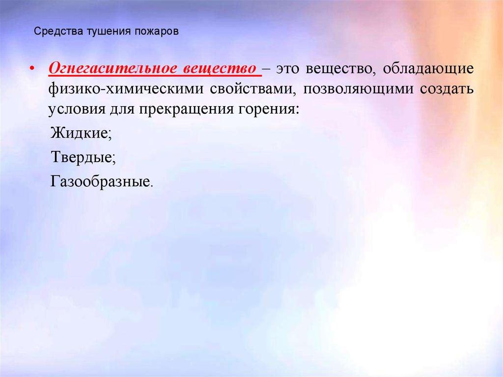 Средства тушения пожаров