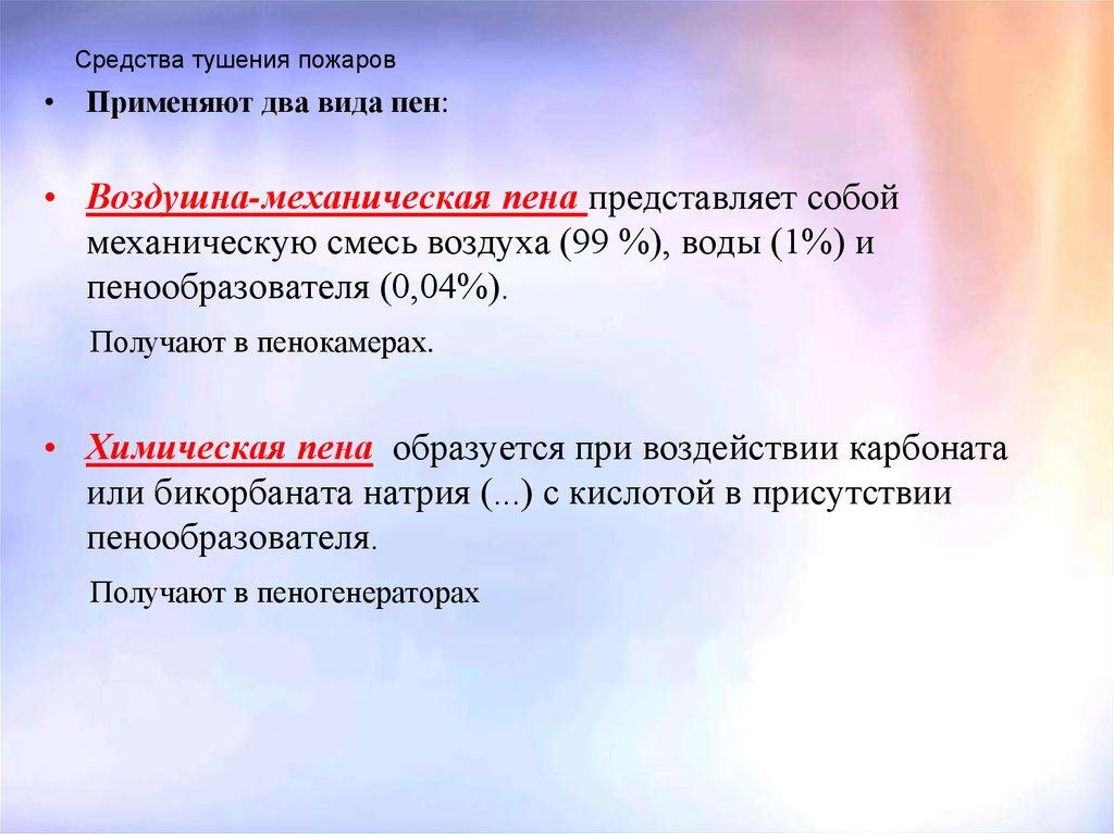 Средства тушения пожаров