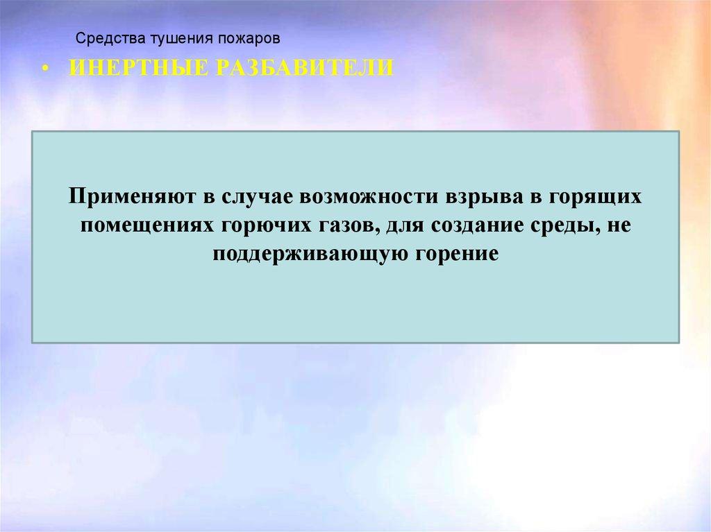 Средства тушения пожаров