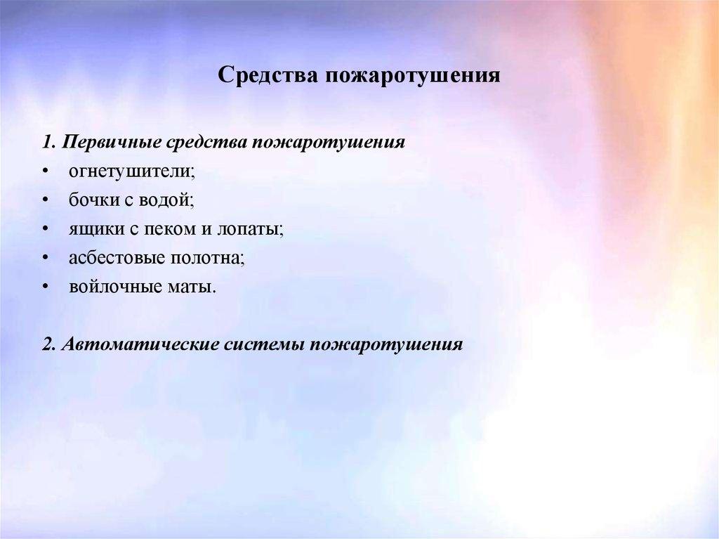 Средства пожаротушения